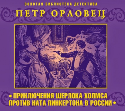 Приключения Шерлока Холмса против Ната Пинкертона - Петр Орловец Лучшие аудиокниги онлайн слушать бесплатно➝ Без остановки, полными циклами! ☆Более 100000 новых книг☆ ➝ Присоединяйтесь ✔️ audioknigi-onlain.com