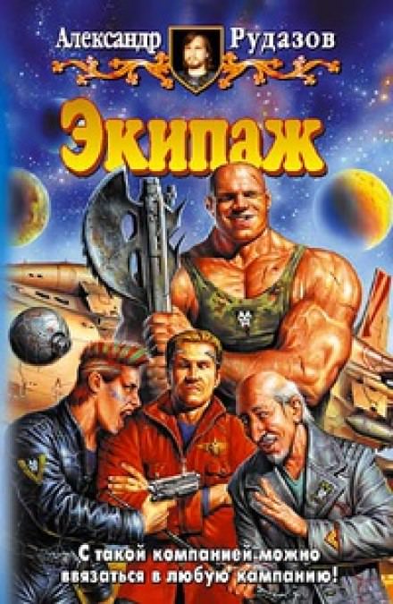 Экипаж - Александр Рудазов Лучшие аудиокниги онлайн слушать бесплатно➝ Без остановки, полными циклами! ☆Более 100000 новых книг☆ ➝ Присоединяйтесь ✔️ audioknigi-onlain.com