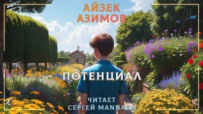 Потенциал - Айзек Азимов Лучшие аудиокниги онлайн слушать бесплатно➝ Без остановки, полными циклами! ☆Более 100000 новых книг☆ ➝ Присоединяйтесь ✔️ audioknigi-onlain.com