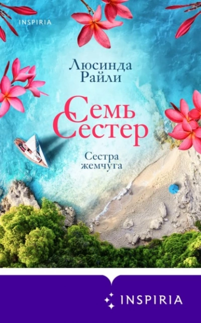 Сестра жемчуга - Люсинда Райли Лучшие аудиокниги онлайн слушать бесплатно➝ Без остановки, полными циклами! ☆Более 100000 новых книг☆ ➝ Присоединяйтесь ✔️ audioknigi-onlain.com