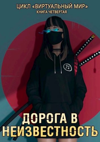 Дорога в неизвестность - Дмитрий Серебряков, Анастасия Соболева Лучшие аудиокниги онлайн слушать бесплатно➝ Без остановки, полными циклами! ☆Более 100000 новых книг☆ ➝ Присоединяйтесь ✔️ audioknigi-onlain.com