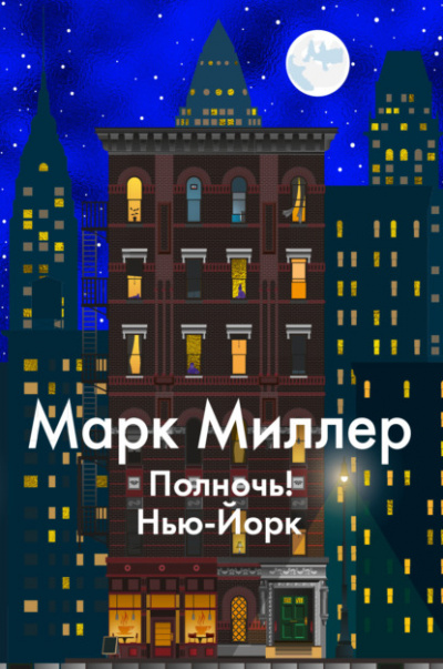 Полночь! Нью-Йорк - Марк Миллер Лучшие аудиокниги онлайн слушать бесплатно➝ Без остановки, полными циклами! ☆Более 100000 новых книг☆ ➝ Присоединяйтесь ✔️ audioknigi-onlain.com