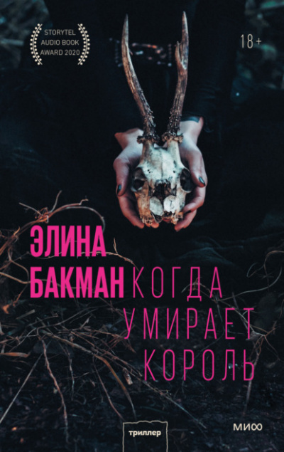 Когда умирает король - Элина Бакман Лучшие аудиокниги онлайн слушать бесплатно➝ Без остановки, полными циклами! ☆Более 100000 новых книг☆ ➝ Присоединяйтесь ✔️ audioknigi-onlain.com
