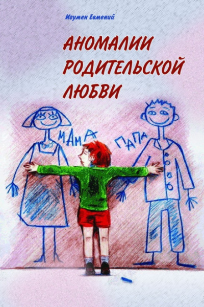 Аномалии родительской любви - игумен Евмений Перистый Лучшие аудиокниги онлайн слушать бесплатно➝ Без остановки, полными циклами! ☆Более 100000 новых книг☆ ➝ Присоединяйтесь ✔️ audioknigi-onlain.com