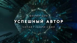 Успешный автор - Филип Дик Лучшие аудиокниги онлайн слушать бесплатно➝ Без остановки, полными циклами! ☆Более 100000 новых книг☆ ➝ Присоединяйтесь ✔️ audioknigi-onlain.com