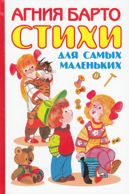 Сказки для самых маленьких - Агния Барто Лучшие аудиокниги онлайн слушать бесплатно➝ Без остановки, полными циклами! ☆Более 100000 новых книг☆ ➝ Присоединяйтесь ✔️ audioknigi-onlain.com