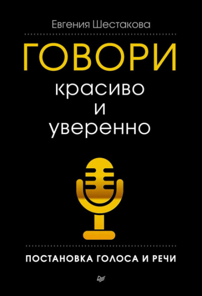 Говори красиво и уверенно. Постановка голоса и речи - Евгения Шестакова Лучшие аудиокниги онлайн слушать бесплатно➝ Без остановки, полными циклами! ☆Более 100000 новых книг☆ ➝ Присоединяйтесь ✔️ audioknigi-onlain.com