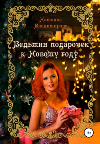 Ведьмин подарочек к Новому году - Наталья Владимирова Лучшие аудиокниги онлайн слушать бесплатно➝ Без остановки, полными циклами! ☆Более 100000 новых книг☆ ➝ Присоединяйтесь ✔️ audioknigi-onlain.com