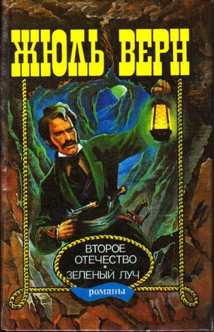 Зелёный луч - Жюль Верн Лучшие аудиокниги онлайн слушать бесплатно➝ Без остановки, полными циклами! ☆Более 100000 новых книг☆ ➝ Присоединяйтесь ✔️ audioknigi-onlain.com