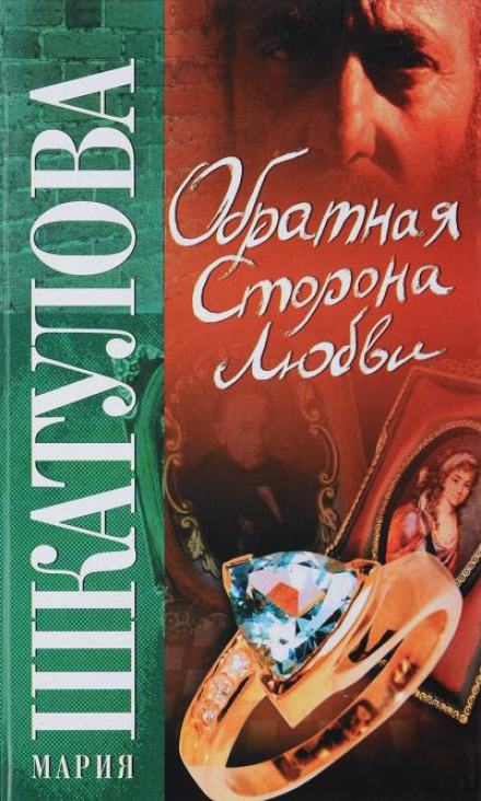 Обратная сторона любви - Мария Шкатулова Лучшие аудиокниги онлайн слушать бесплатно➝ Без остановки, полными циклами! ☆Более 100000 новых книг☆ ➝ Присоединяйтесь ✔️ audioknigi-onlain.com