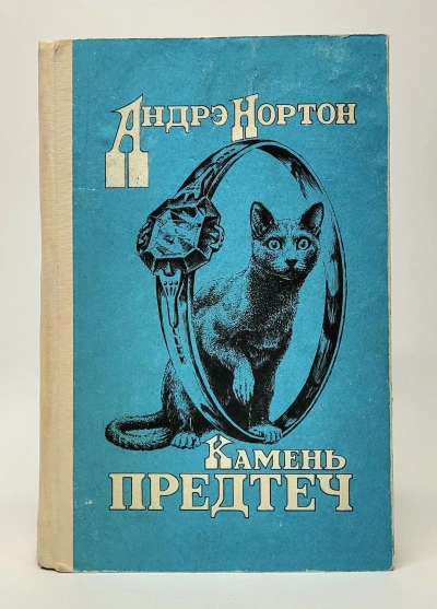 Камень предтеч - Андрэ Нортон Лучшие аудиокниги онлайн слушать бесплатно➝ Без остановки, полными циклами! ☆Более 100000 новых книг☆ ➝ Присоединяйтесь ✔️ audioknigi-onlain.com