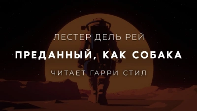 Преданный, как собака - Лестер дель Рей Лучшие аудиокниги онлайн слушать бесплатно➝ Без остановки, полными циклами! ☆Более 100000 новых книг☆ ➝ Присоединяйтесь ✔️ audioknigi-onlain.com