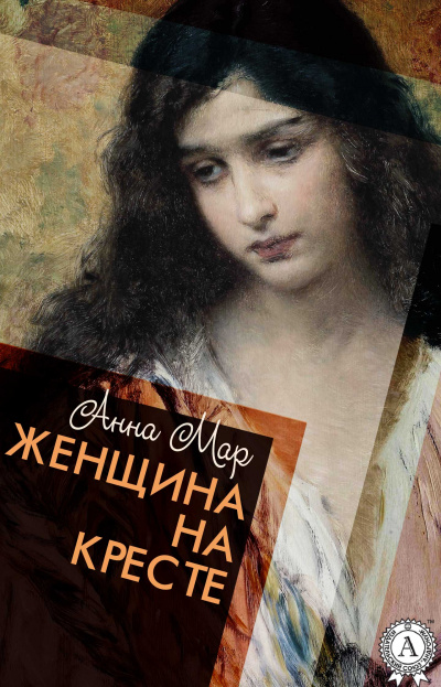 Женщина на кресте - Анна Мар Лучшие аудиокниги онлайн слушать бесплатно➝ Без остановки, полными циклами! ☆Более 100000 новых книг☆ ➝ Присоединяйтесь ✔️ audioknigi-onlain.com