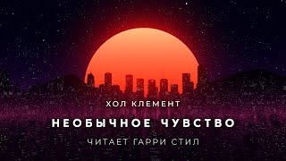 Необычное чувство - Хол Клемент Лучшие аудиокниги онлайн слушать бесплатно➝ Без остановки, полными циклами! ☆Более 100000 новых книг☆ ➝ Присоединяйтесь ✔️ audioknigi-onlain.com