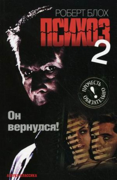 Психоз 2 - Роберт Блох Лучшие аудиокниги онлайн слушать бесплатно➝ Без остановки, полными циклами! ☆Более 100000 новых книг☆ ➝ Присоединяйтесь ✔️ audioknigi-onlain.com