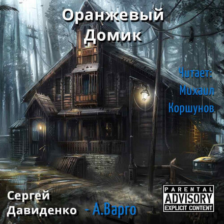 Оранжевый Домик - Александр Варго Лучшие аудиокниги онлайн слушать бесплатно➝ Без остановки, полными циклами! ☆Более 100000 новых книг☆ ➝ Присоединяйтесь ✔️ audioknigi-onlain.com