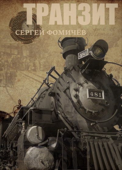 Транзит - Сергей Фомичев Лучшие аудиокниги онлайн слушать бесплатно➝ Без остановки, полными циклами! ☆Более 100000 новых книг☆ ➝ Присоединяйтесь ✔️ audioknigi-onlain.com