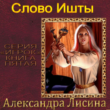 Слово Ишты - Александра Лисина Лучшие аудиокниги онлайн слушать бесплатно➝ Без остановки, полными циклами! ☆Более 100000 новых книг☆ ➝ Присоединяйтесь ✔️ audioknigi-onlain.com