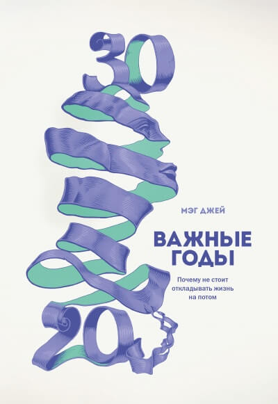 Важные годы. Почему не стоит откладывать жизнь на потом - Мэг Джей Лучшие аудиокниги онлайн слушать бесплатно➝ Без остановки, полными циклами! ☆Более 100000 новых книг☆ ➝ Присоединяйтесь ✔️ audioknigi-onlain.com