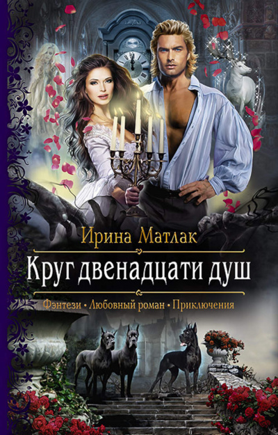 Круг двенадцати душ - Ирина Матлак Лучшие аудиокниги онлайн слушать бесплатно➝ Без остановки, полными циклами! ☆Более 100000 новых книг☆ ➝ Присоединяйтесь ✔️ audioknigi-onlain.com