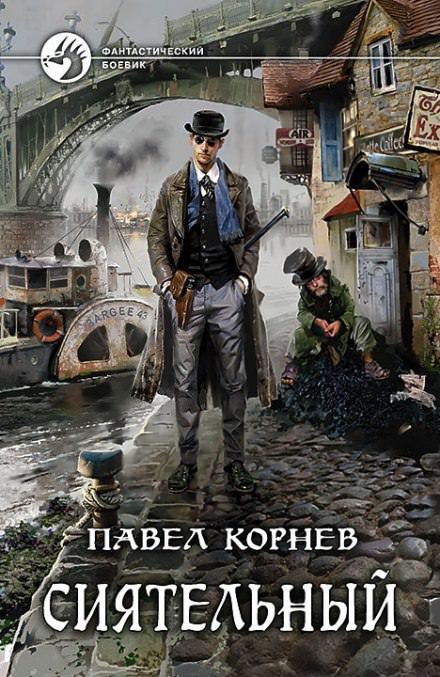 Сиятельный - Павел Корнев Лучшие аудиокниги онлайн слушать бесплатно➝ Без остановки, полными циклами! ☆Более 100000 новых книг☆ ➝ Присоединяйтесь ✔️ audioknigi-onlain.com