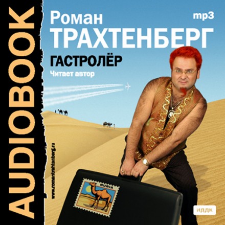 Гастролер - Роман Трахтенберг Лучшие аудиокниги онлайн слушать бесплатно➝ Без остановки, полными циклами! ☆Более 100000 новых книг☆ ➝ Присоединяйтесь ✔️ audioknigi-onlain.com