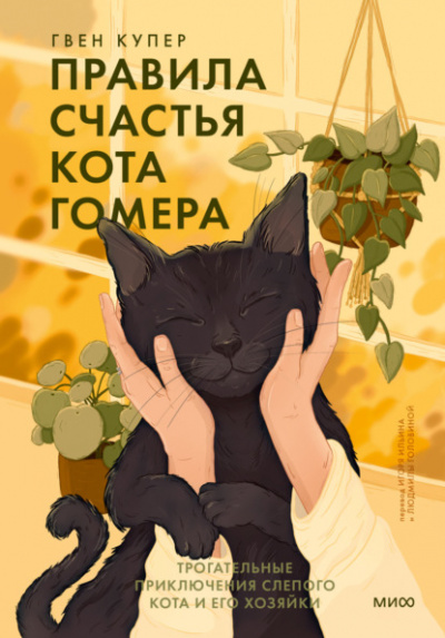 Правила счастья кота Гомера. Трогательные приключения слепого кота и его хозяйки - Гвен Купер Лучшие аудиокниги онлайн слушать бесплатно➝ Без остановки, полными циклами! ☆Более 100000 новых книг☆ ➝ Присоединяйтесь ✔️ audioknigi-onlain.com