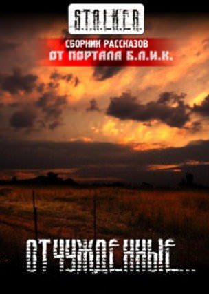 S.T.A.L.K.E.R. Отчужденные Лучшие аудиокниги онлайн слушать бесплатно➝ Без остановки, полными циклами! ☆Более 100000 новых книг☆ ➝ Присоединяйтесь ✔️ audioknigi-onlain.com