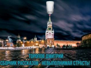 Невыполнимая страсть - Дмитрий Торопов Лучшие аудиокниги онлайн слушать бесплатно➝ Без остановки, полными циклами! ☆Более 100000 новых книг☆ ➝ Присоединяйтесь ✔️ audioknigi-onlain.com