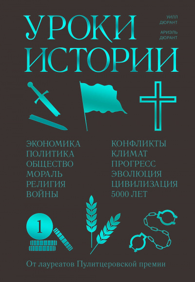 Уроки истории -  Ариэль Дюрант, Уилл Дюрант Лучшие аудиокниги онлайн слушать бесплатно➝ Без остановки, полными циклами! ☆Более 100000 новых книг☆ ➝ Присоединяйтесь ✔️ audioknigi-onlain.com