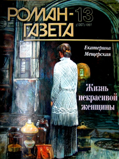 Жизнь некрасивой женщины - Екатерина Мещерская Лучшие аудиокниги онлайн слушать бесплатно➝ Без остановки, полными циклами! ☆Более 100000 новых книг☆ ➝ Присоединяйтесь ✔️ audioknigi-onlain.com