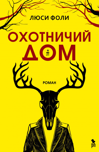 Охотничий Дом - Люси Фоли Лучшие аудиокниги онлайн слушать бесплатно➝ Без остановки, полными циклами! ☆Более 100000 новых книг☆ ➝ Присоединяйтесь ✔️ audioknigi-onlain.com