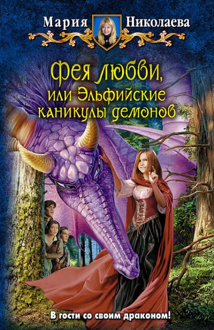 Фея любви, или Эльфийские каникулы демонов - Мария Николаева Лучшие аудиокниги онлайн слушать бесплатно➝ Без остановки, полными циклами! ☆Более 100000 новых книг☆ ➝ Присоединяйтесь ✔️ audioknigi-onlain.com