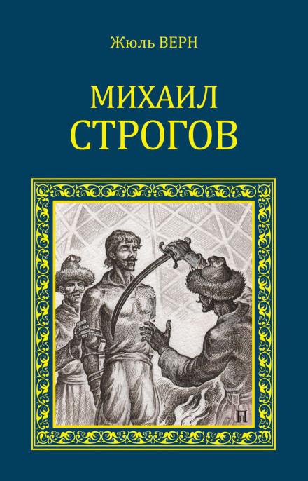 Михаил Строгов - Жюль Верн Лучшие аудиокниги онлайн слушать бесплатно➝ Без остановки, полными циклами! ☆Более 100000 новых книг☆ ➝ Присоединяйтесь ✔️ audioknigi-onlain.com
