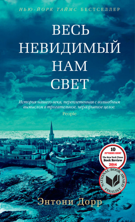 Весь невидимый нам свет - Энтони Дорр Лучшие аудиокниги онлайн слушать бесплатно➝ Без остановки, полными циклами! ☆Более 100000 новых книг☆ ➝ Присоединяйтесь ✔️ audioknigi-onlain.com