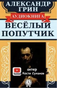Веселый попутчик - Александр Грин Лучшие аудиокниги онлайн слушать бесплатно➝ Без остановки, полными циклами! ☆Более 100000 новых книг☆ ➝ Присоединяйтесь ✔️ audioknigi-onlain.com