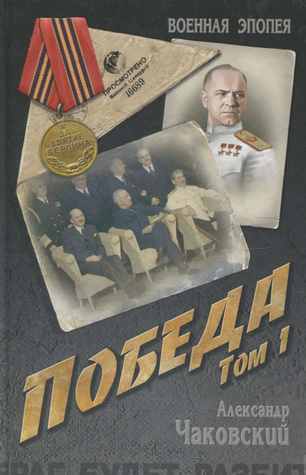 Победа. Книга первая - Александр Чаковский Лучшие аудиокниги онлайн слушать бесплатно➝ Без остановки, полными циклами! ☆Более 100000 новых книг☆ ➝ Присоединяйтесь ✔️ audioknigi-onlain.com