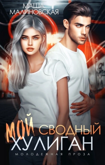 Мой сводный хулиган - Маша Малиновская Лучшие аудиокниги онлайн слушать бесплатно➝ Без остановки, полными циклами! ☆Более 100000 новых книг☆ ➝ Присоединяйтесь ✔️ audioknigi-onlain.com