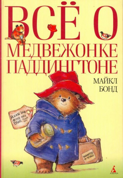 Всё о медвежонке Паддингтоне. Книга 1 - Майкл Бонд Лучшие аудиокниги онлайн слушать бесплатно➝ Без остановки, полными циклами! ☆Более 100000 новых книг☆ ➝ Присоединяйтесь ✔️ audioknigi-onlain.com