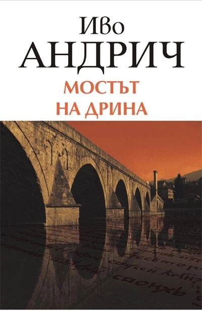 Мост на Дрине - Иво Андрич Лучшие аудиокниги онлайн слушать бесплатно➝ Без остановки, полными циклами! ☆Более 100000 новых книг☆ ➝ Присоединяйтесь ✔️ audioknigi-onlain.com