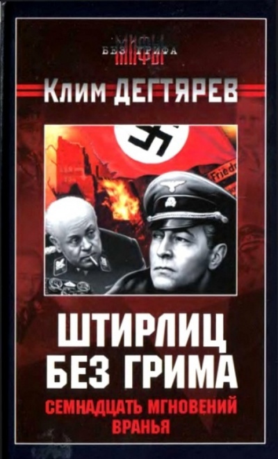 Штирлиц без грима. Семнадцать мгновений вранья - Клим Дегтярев Лучшие аудиокниги онлайн слушать бесплатно➝ Без остановки, полными циклами! ☆Более 100000 новых книг☆ ➝ Присоединяйтесь ✔️ audioknigi-onlain.com