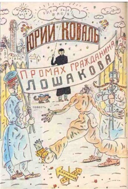 Промах гражданина Лошакова - Юрий Коваль Лучшие аудиокниги онлайн слушать бесплатно➝ Без остановки, полными циклами! ☆Более 100000 новых книг☆ ➝ Присоединяйтесь ✔️ audioknigi-onlain.com
