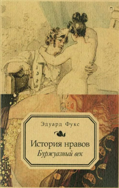 Иллюстрированная история нравов. Буржуазный век - Эдуард Фукс Лучшие аудиокниги онлайн слушать бесплатно➝ Без остановки, полными циклами! ☆Более 100000 новых книг☆ ➝ Присоединяйтесь ✔️ audioknigi-onlain.com