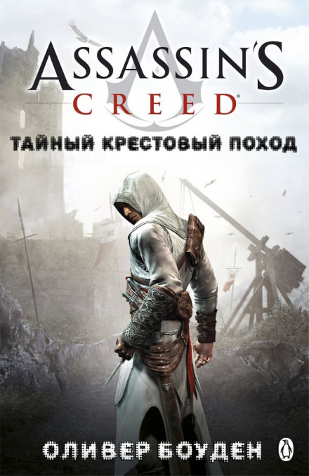 Кредо Ассасина. Тайный крестовый поход - Оливер Боуден Лучшие аудиокниги онлайн слушать бесплатно➝ Без остановки, полными циклами! ☆Более 100000 новых книг☆ ➝ Присоединяйтесь ✔️ audioknigi-onlain.com