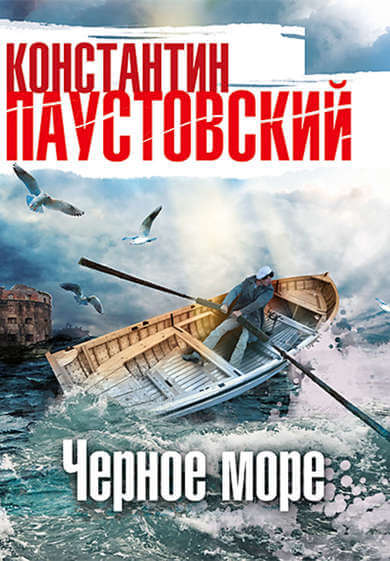 Чёрное море - Константин Паустовский Лучшие аудиокниги онлайн слушать бесплатно➝ Без остановки, полными циклами! ☆Более 100000 новых книг☆ ➝ Присоединяйтесь ✔️ audioknigi-onlain.com