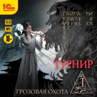 Турнир. Том 1 - Тайга Ри Лучшие аудиокниги онлайн слушать бесплатно➝ Без остановки, полными циклами! ☆Более 100000 новых книг☆ ➝ Присоединяйтесь ✔️ audioknigi-onlain.com