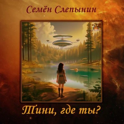 Тини, где ты? - Семён Слепынин Лучшие аудиокниги онлайн слушать бесплатно➝ Без остановки, полными циклами! ☆Более 100000 новых книг☆ ➝ Присоединяйтесь ✔️ audioknigi-onlain.com