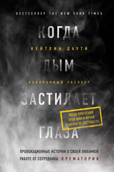 Когда дым застилает глаза: провокационные истории о своей любимой работе от сотрудника крематория - Кейтлин Даути Лучшие аудиокниги онлайн слушать бесплатно➝ Без остановки, полными циклами! ☆Более 100000 новых книг☆ ➝ Присоединяйтесь ✔️ audioknigi-onlain.com