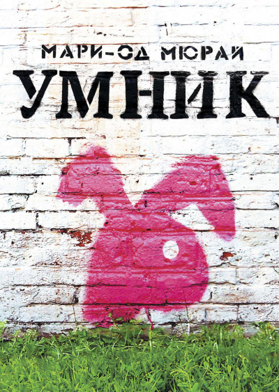 Умник - Мари-Од Мюрай Лучшие аудиокниги онлайн слушать бесплатно➝ Без остановки, полными циклами! ☆Более 100000 новых книг☆ ➝ Присоединяйтесь ✔️ audioknigi-onlain.com