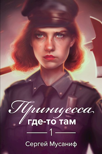 Принцесса где-то там - Сергей Мусаниф Лучшие аудиокниги онлайн слушать бесплатно➝ Без остановки, полными циклами! ☆Более 100000 новых книг☆ ➝ Присоединяйтесь ✔️ audioknigi-onlain.com